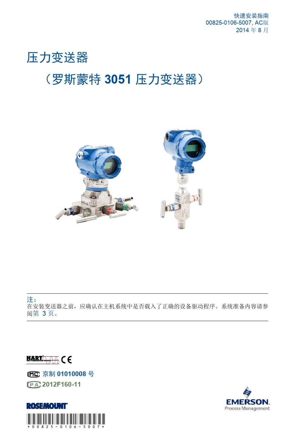 罗斯蒙特3051压力变送器201408_第1页