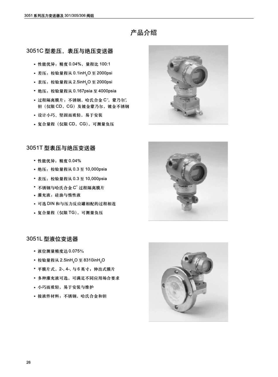 罗斯蒙特3051智能压力变送器及301305306阀组选型中文样本_第2页