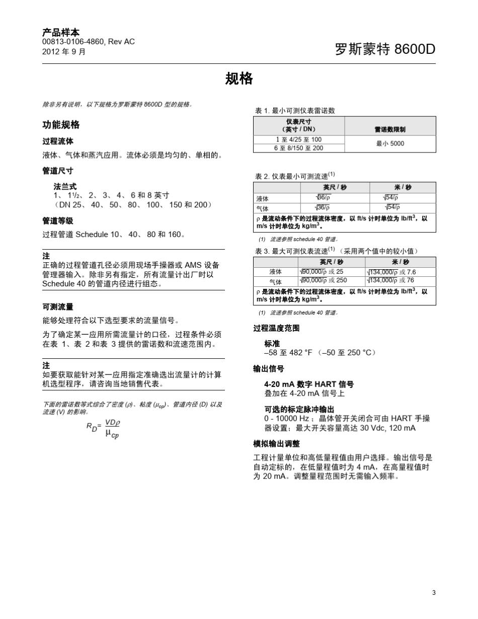 罗斯蒙特8600D系列涡街流量计_第3页