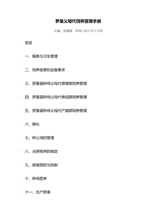 罗曼父母代蛋鸡饲养管理手册