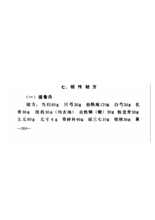 罗有明正骨药方