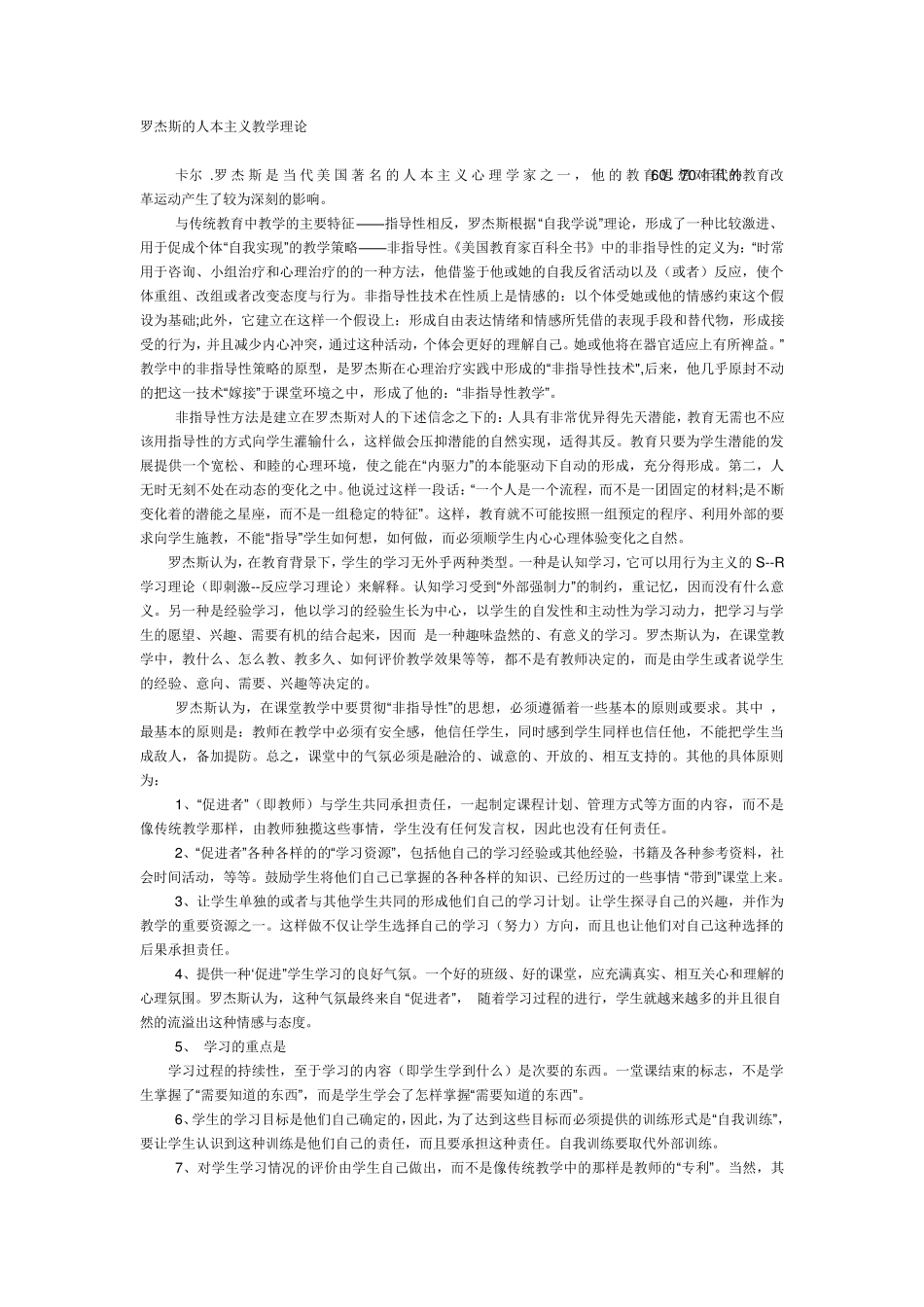 罗杰斯的人本主义教学理论_第1页