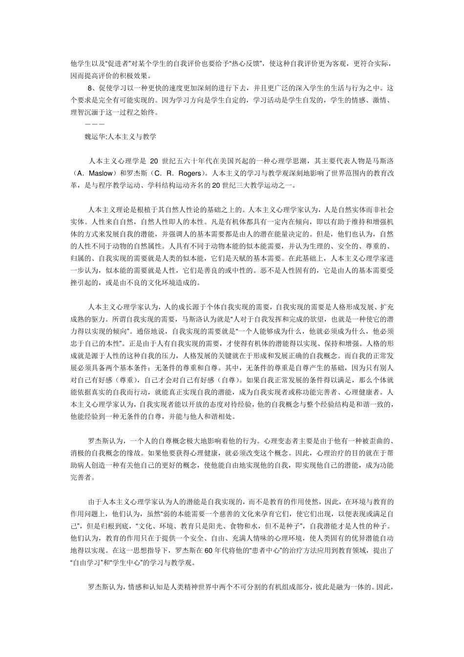 罗杰斯的人本主义教学理论_第2页