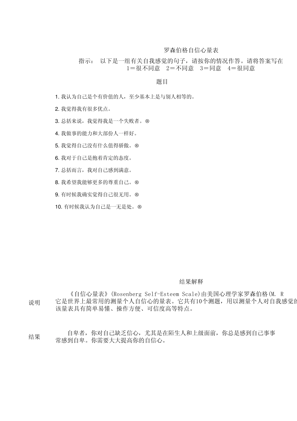 罗森伯格自信心测试量表_第1页