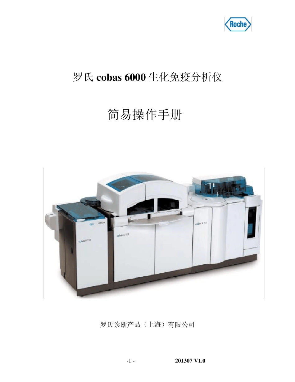 罗氏cobas6000生化免疫分析仪简易操作手册_第1页
