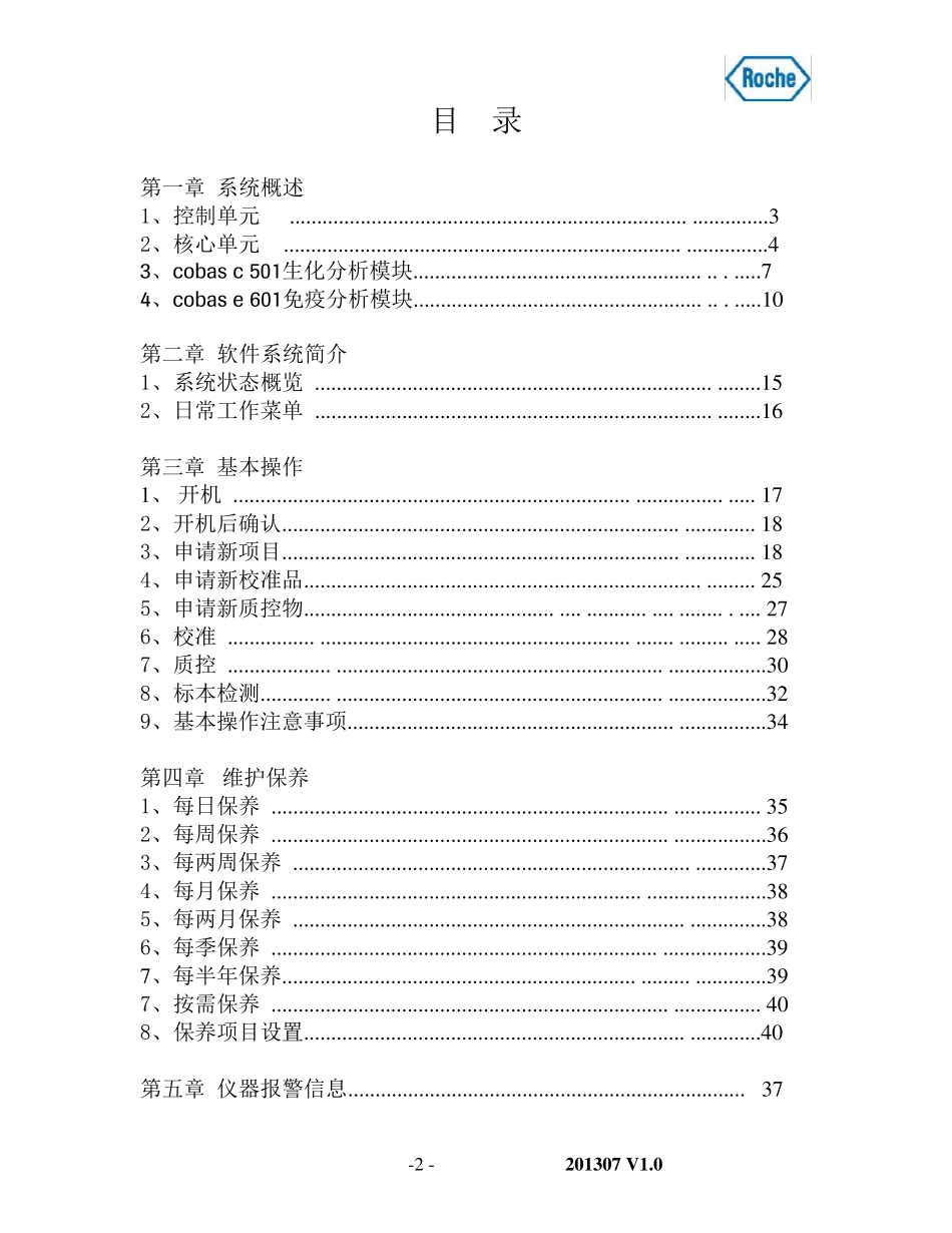 罗氏cobas6000生化免疫分析仪简易操作手册_第2页