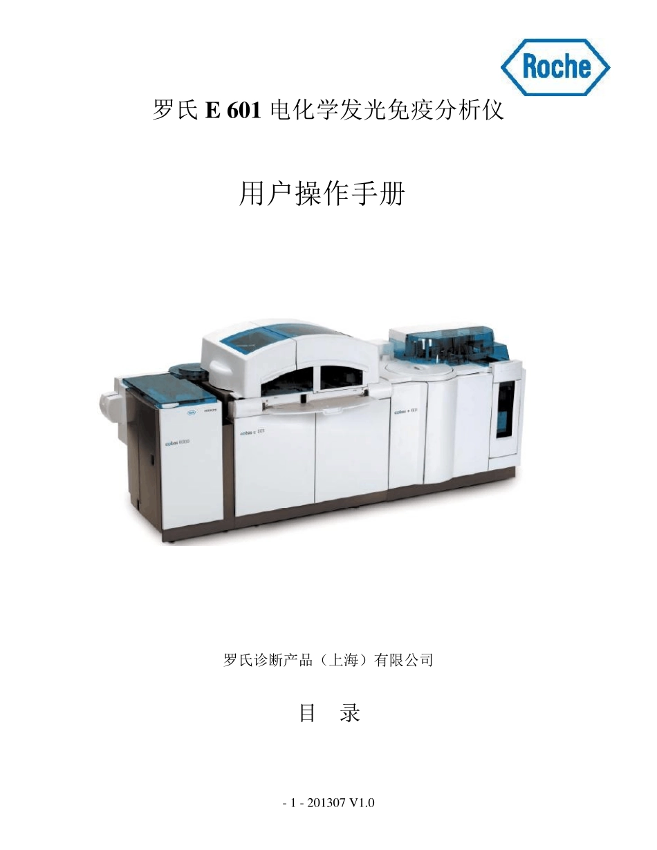 罗氏E601电化学发光免疫分析仪用户操作手册_第1页