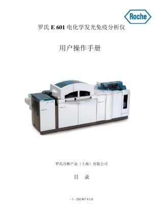罗氏E601电化学发光免疫分析仪用户操作手册