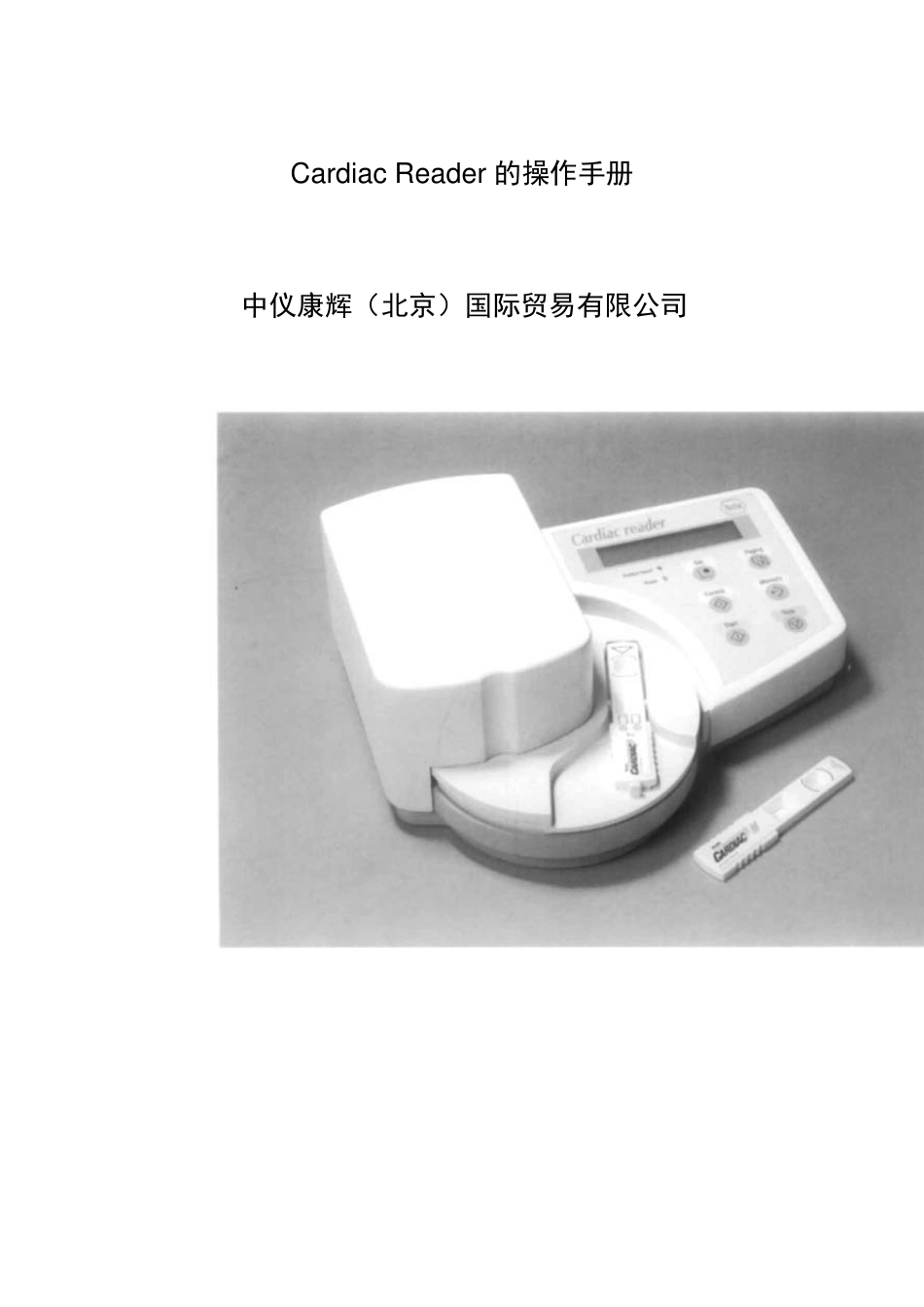罗氏心梗仪CardiacReader操作手册_第1页