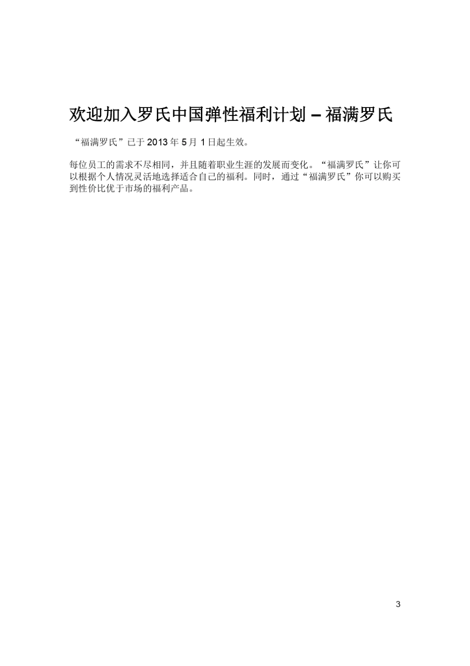 罗氏中国弹性福利计划手册_第3页