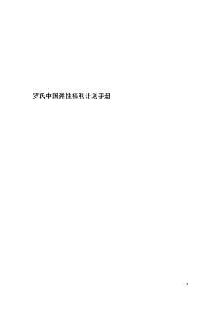 罗氏中国弹性福利计划手册
