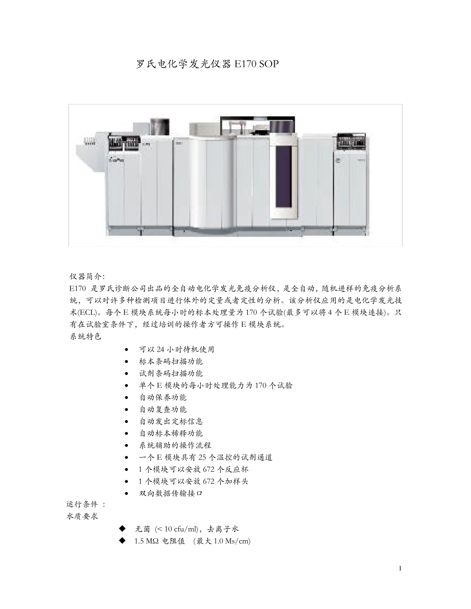 罗氏电化学发光仪器E170SOP_第1页
