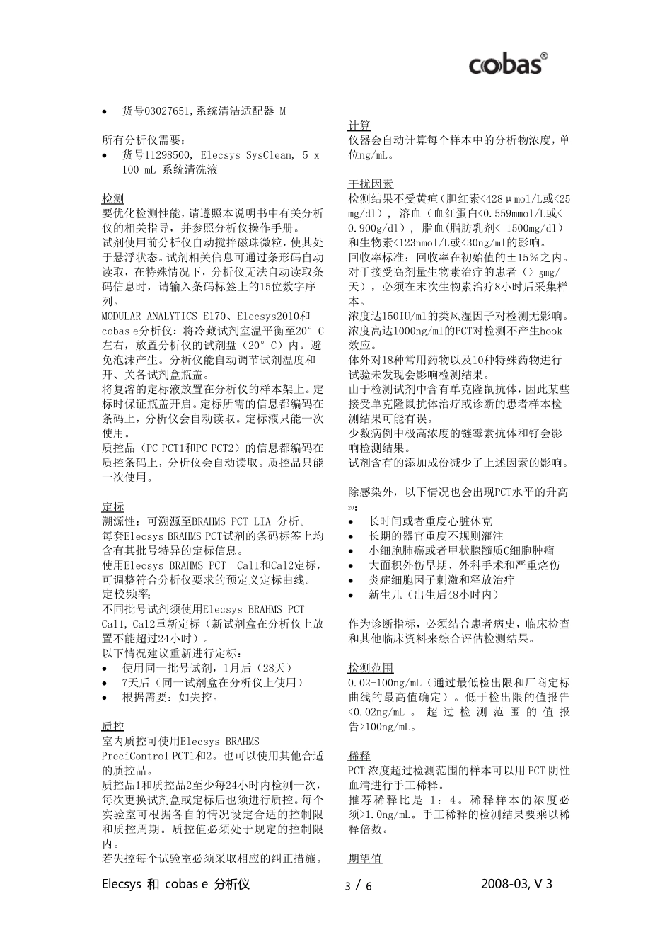 罗氏诊断降钙素原(PCT)中文说明书_第3页