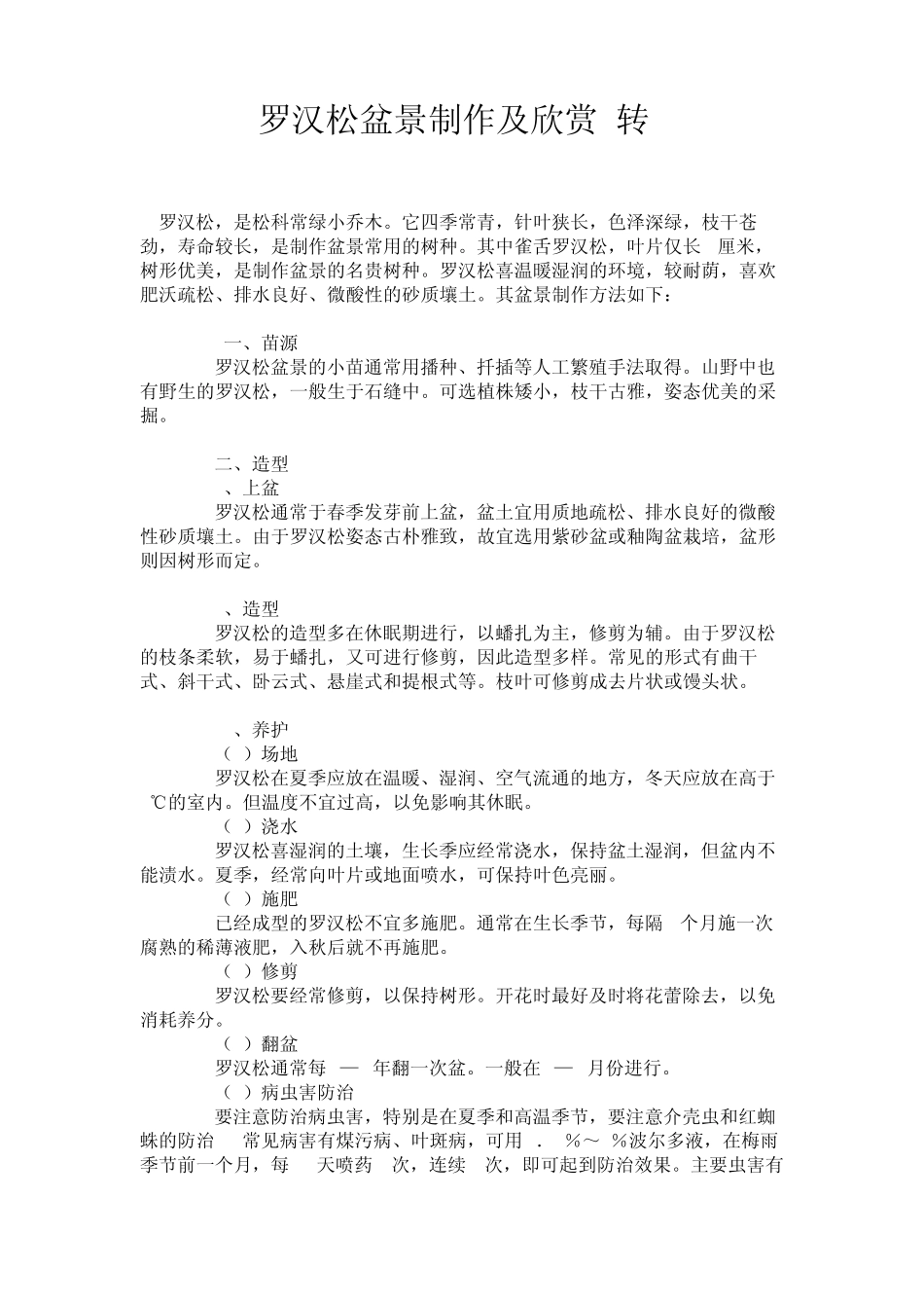 罗汉松盆景制作及欣赏_第1页