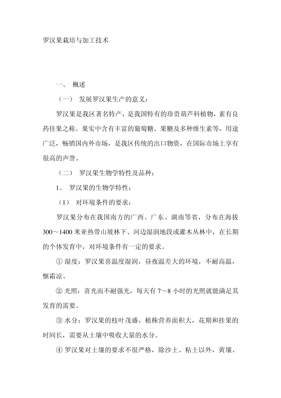 罗汉果栽培与加工技术_第1页