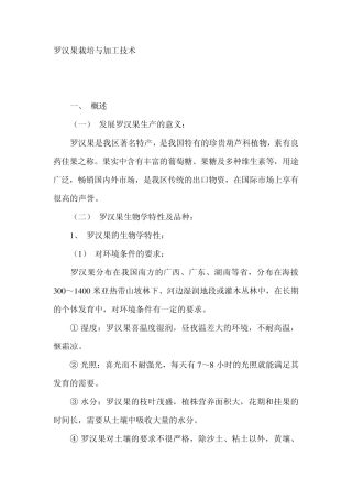 罗汉果栽培与加工技术