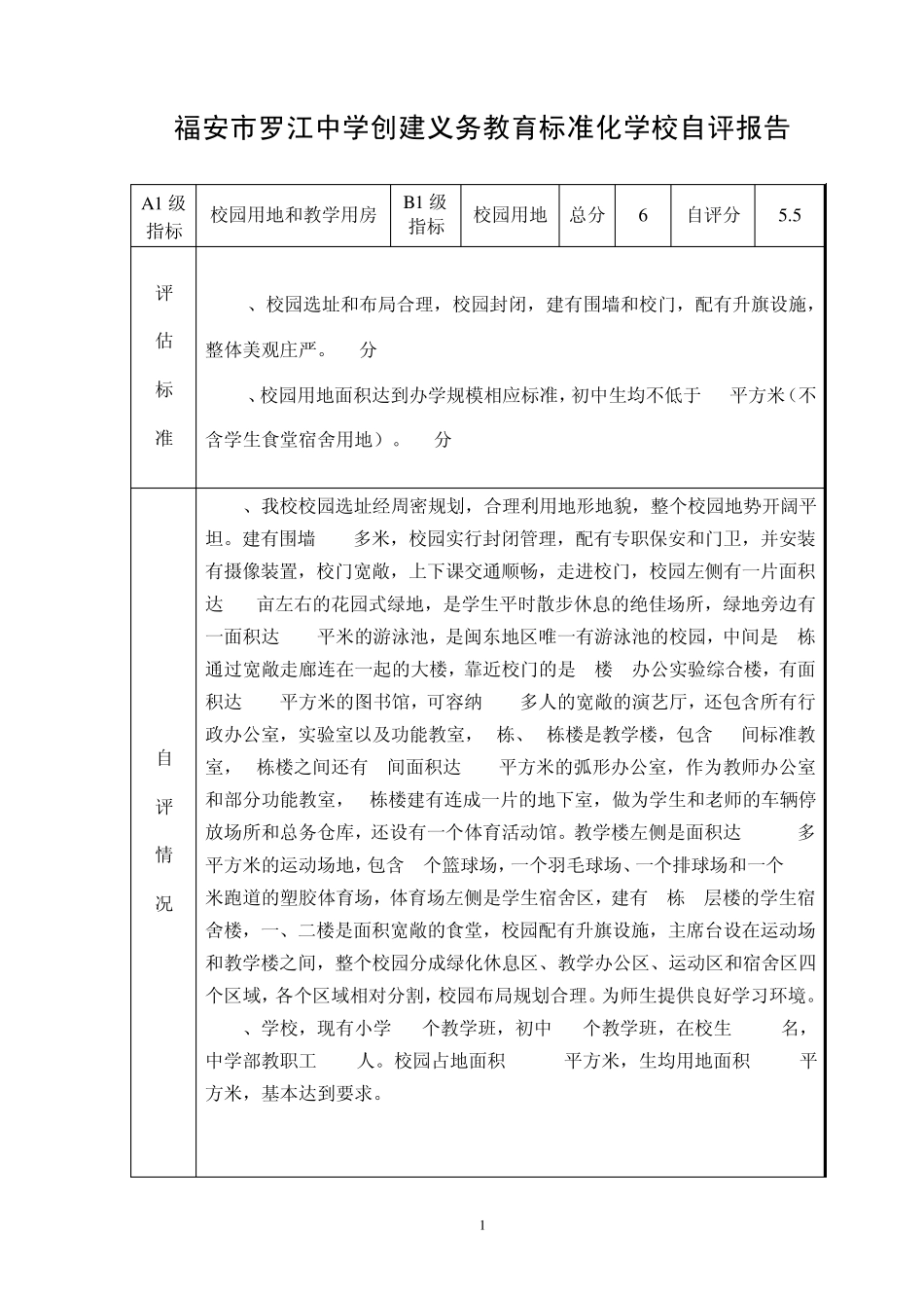 罗江中学标准化学校自评报告表_第1页