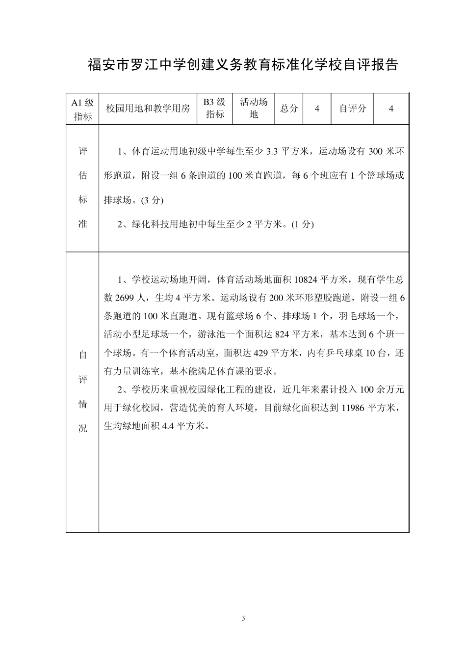 罗江中学标准化学校自评报告表_第3页