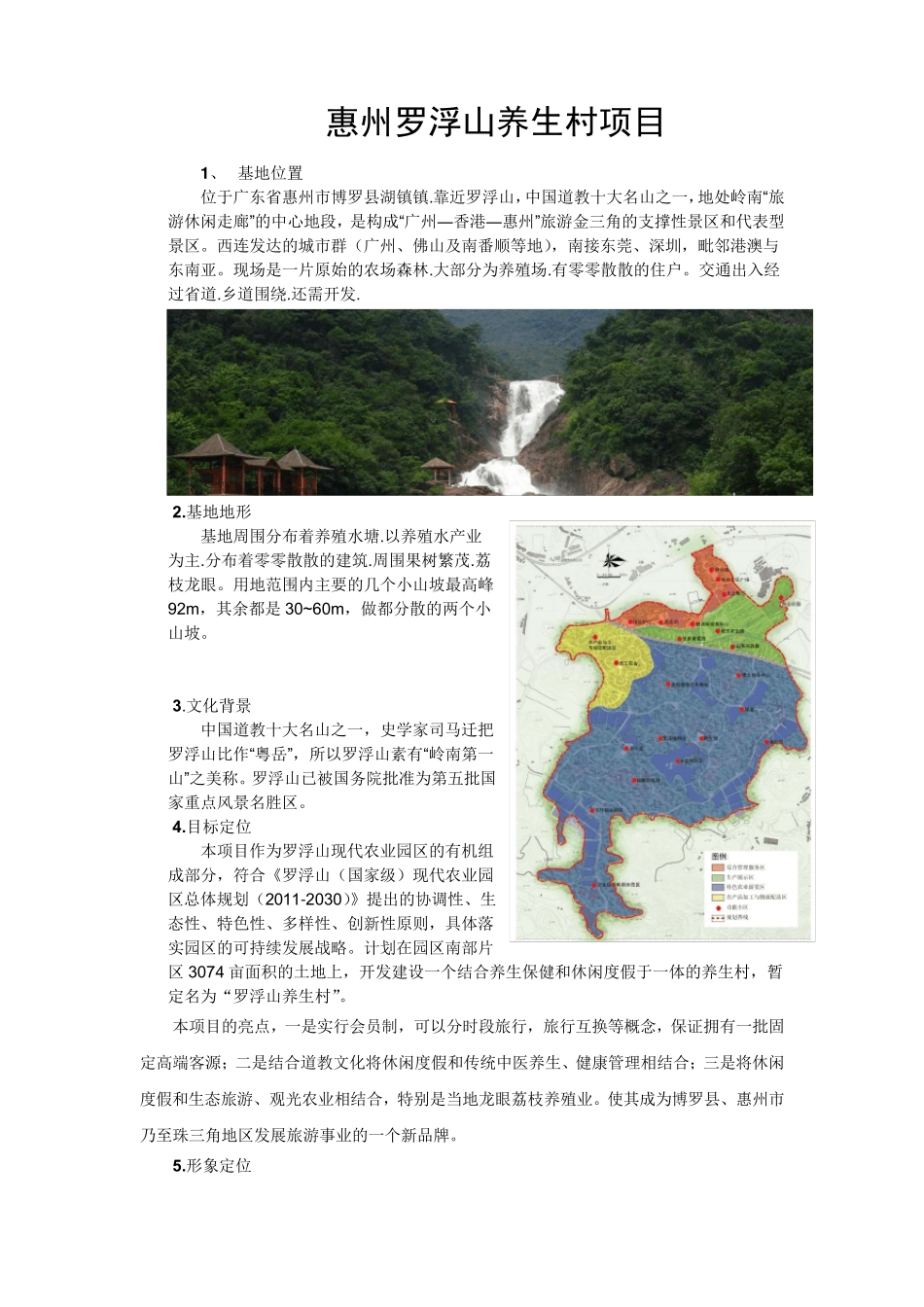 罗浮山考察报告_第1页
