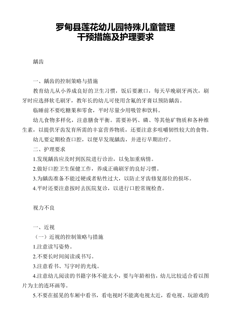 罗甸县莲花幼儿园特殊儿童管理干预措施及护理要求_第1页