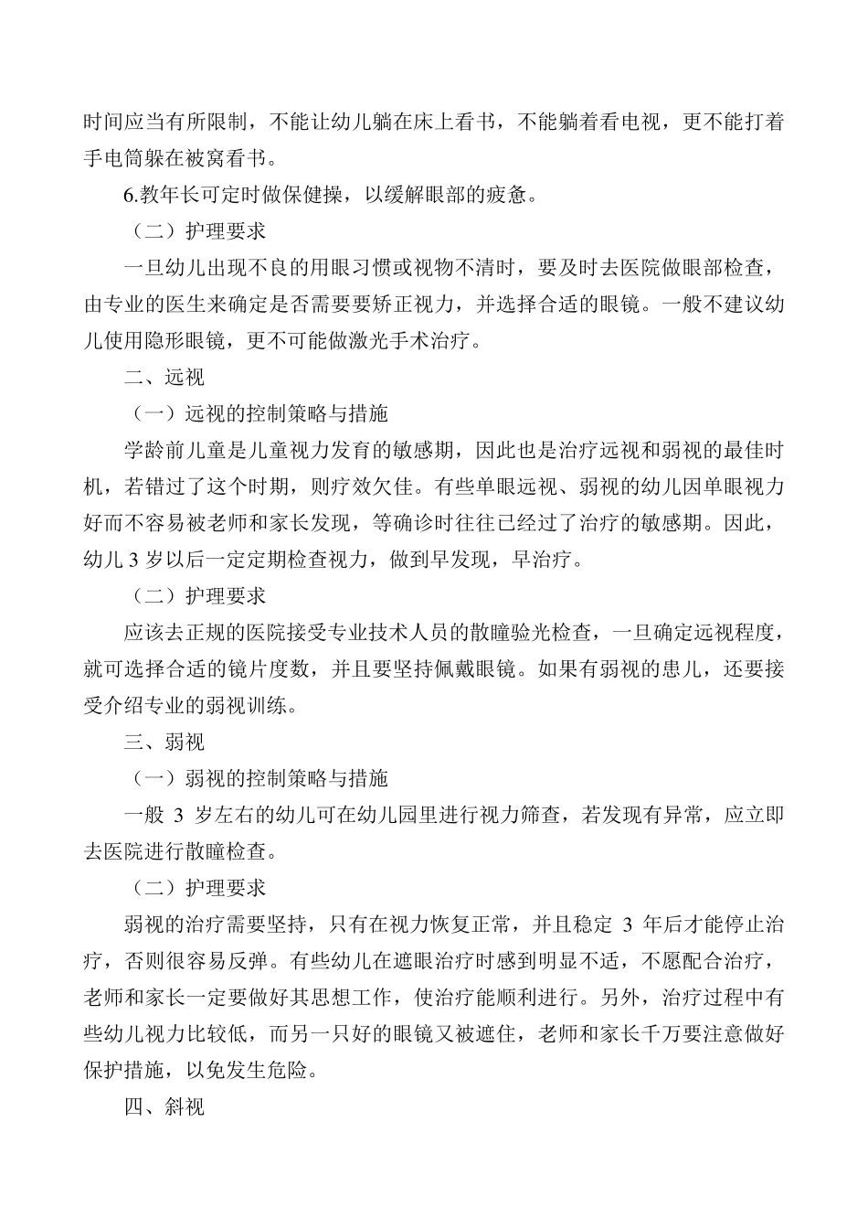 罗甸县莲花幼儿园特殊儿童管理干预措施及护理要求_第2页