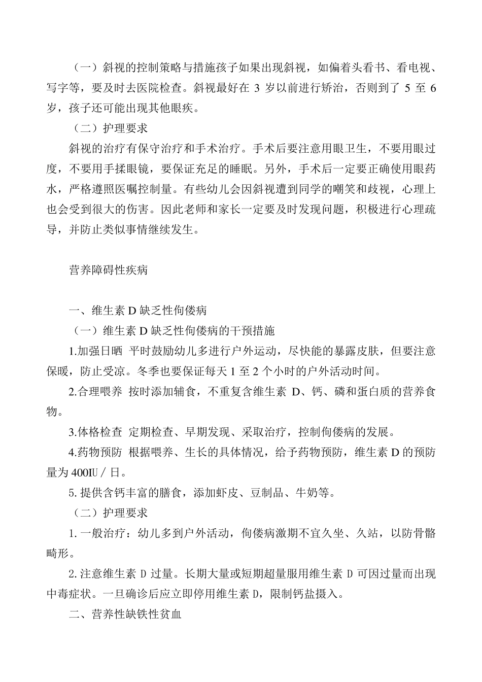 罗甸县莲花幼儿园特殊儿童管理干预措施及护理要求_第3页