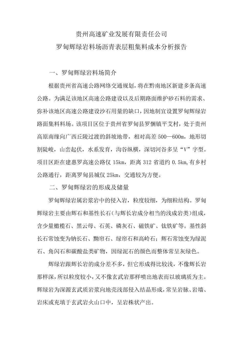 罗甸辉绿岩分析报告_第1页