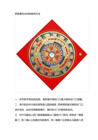 罗盘看风水时的使用方法