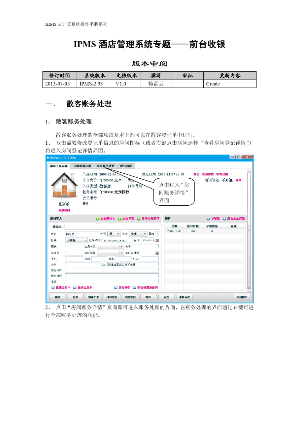 罗盘酒店管理系统专题——前台收银_第1页