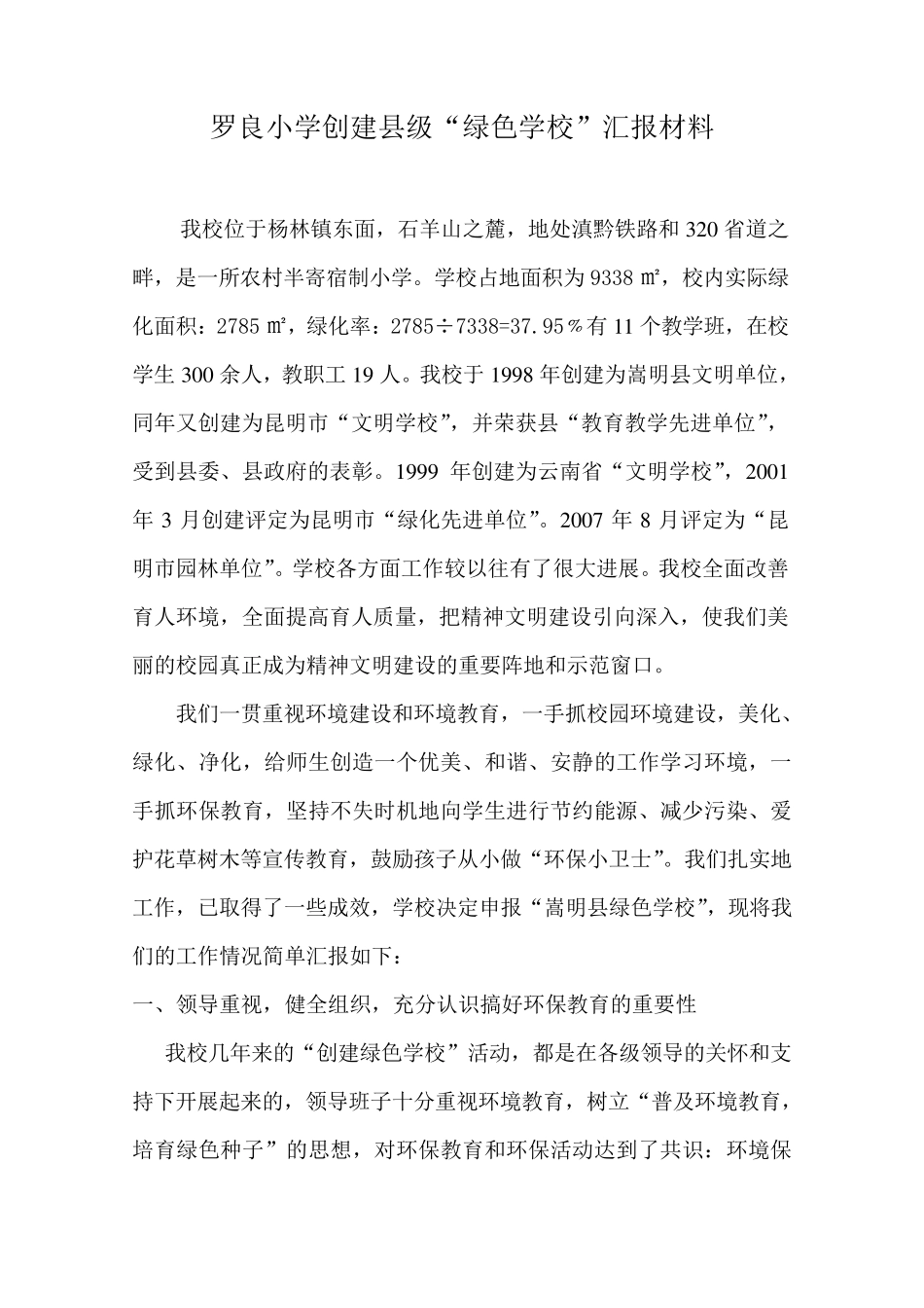 罗良小学创建县绿色学校汇报材料_第1页