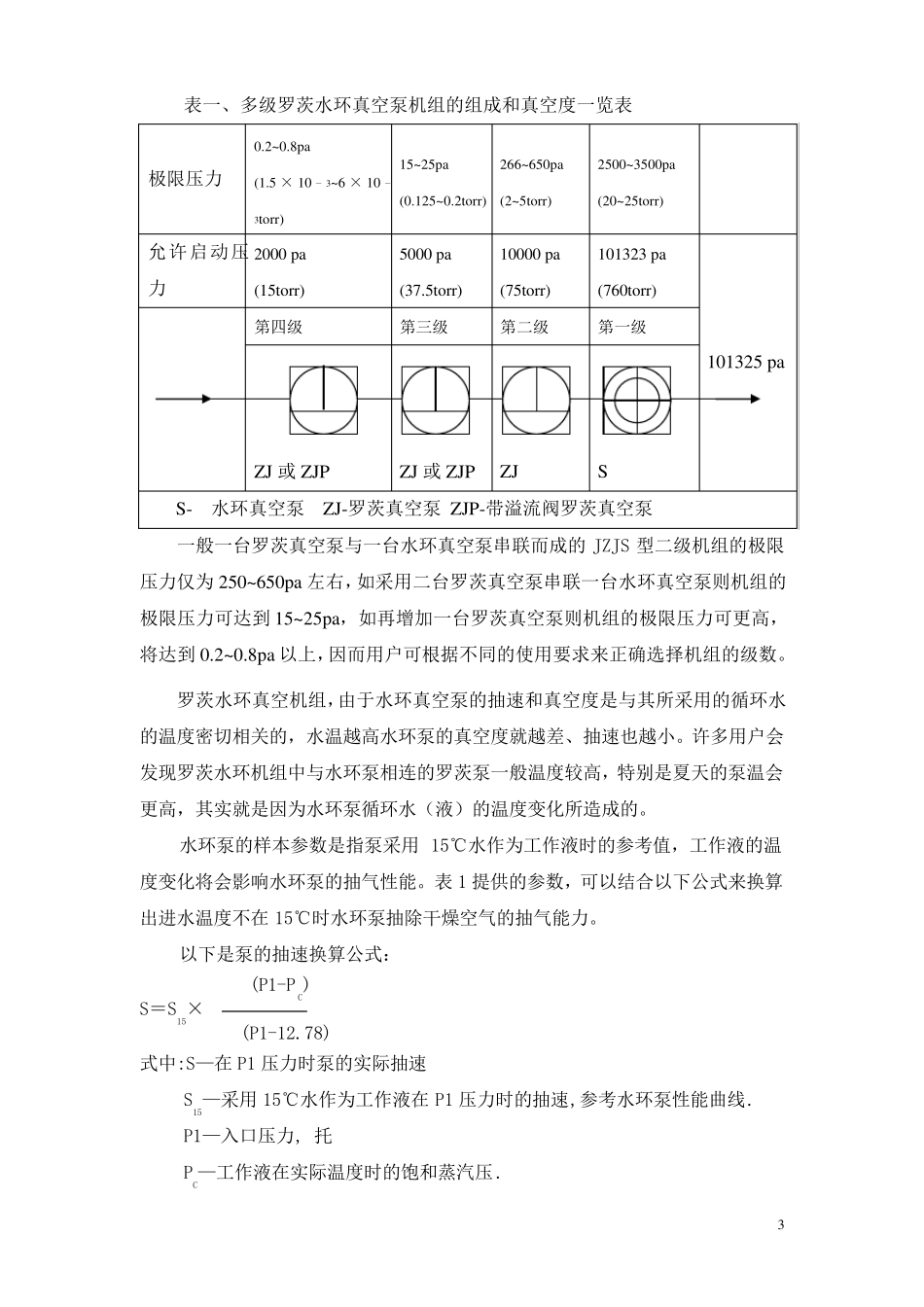罗茨真空泵机组的选配与使用注意事项_第3页