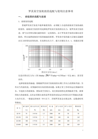 罗茨真空泵机组的选配与使用注意事项
