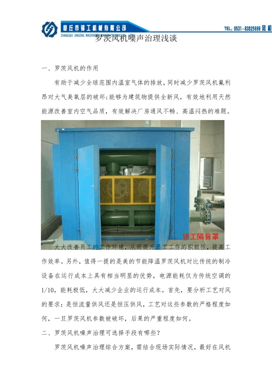 罗茨风机噪声治理浅谈(罗茨风机隔音罩)_第1页