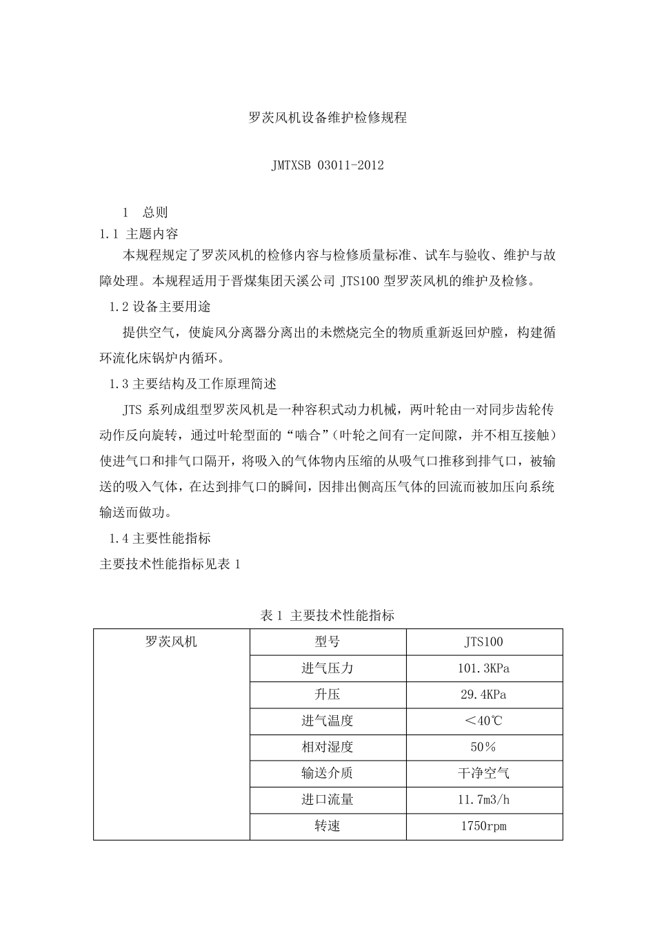 罗茨风机设备维护检修规程_第1页