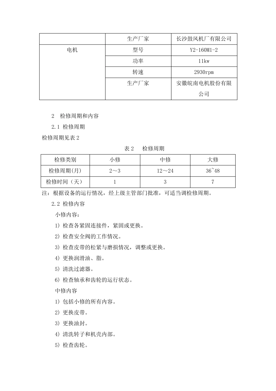 罗茨风机设备维护检修规程_第2页