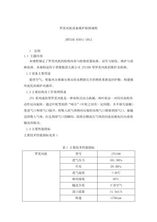 罗茨风机设备维护检修规程