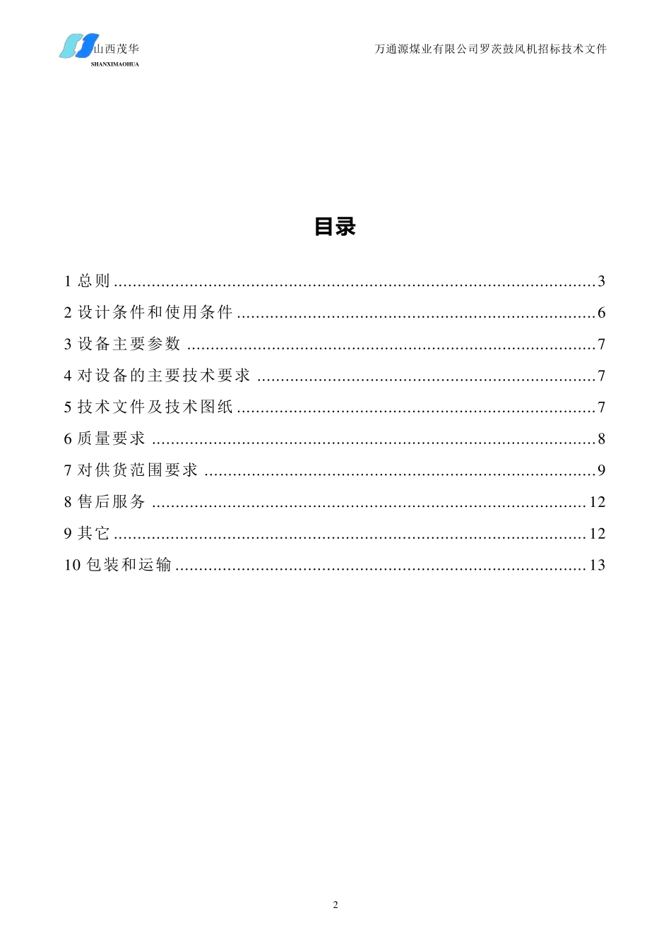 罗茨鼓风机技术规范书_第2页