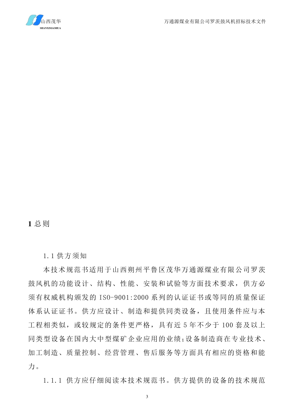 罗茨鼓风机技术规范书_第3页