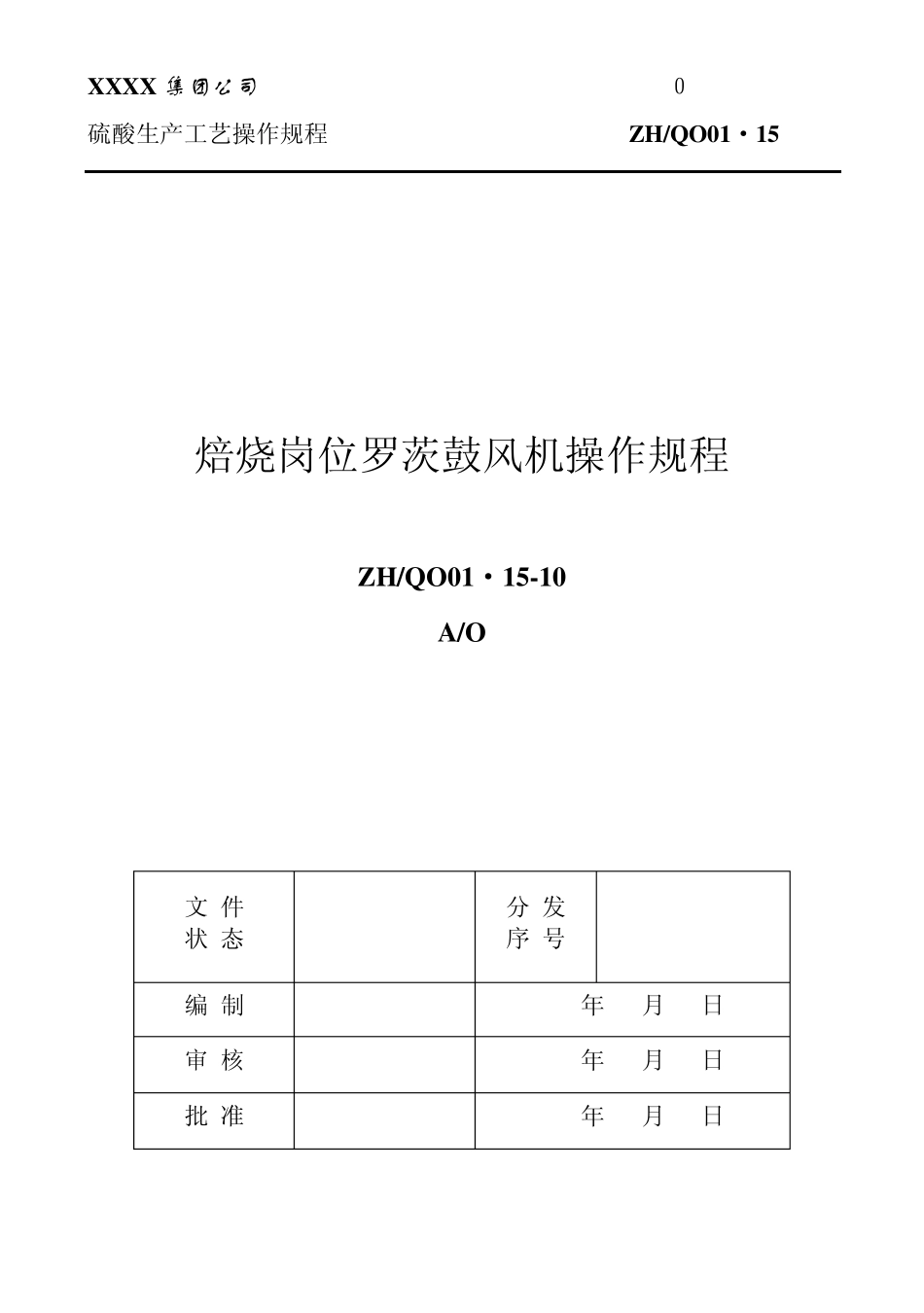 罗茨鼓风机操作规程01_第1页