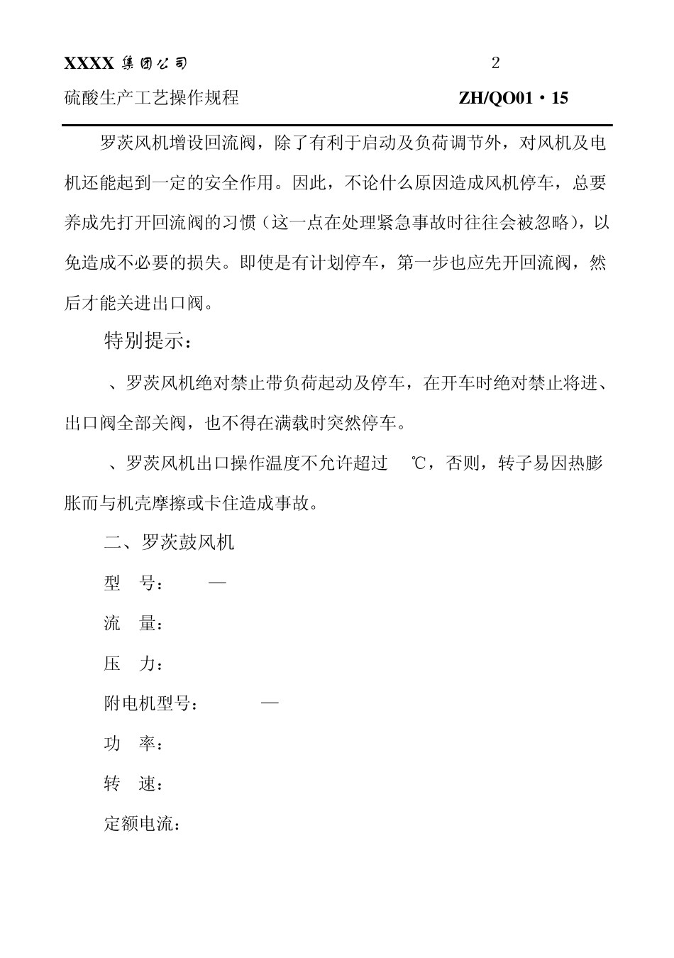 罗茨鼓风机操作规程01_第3页