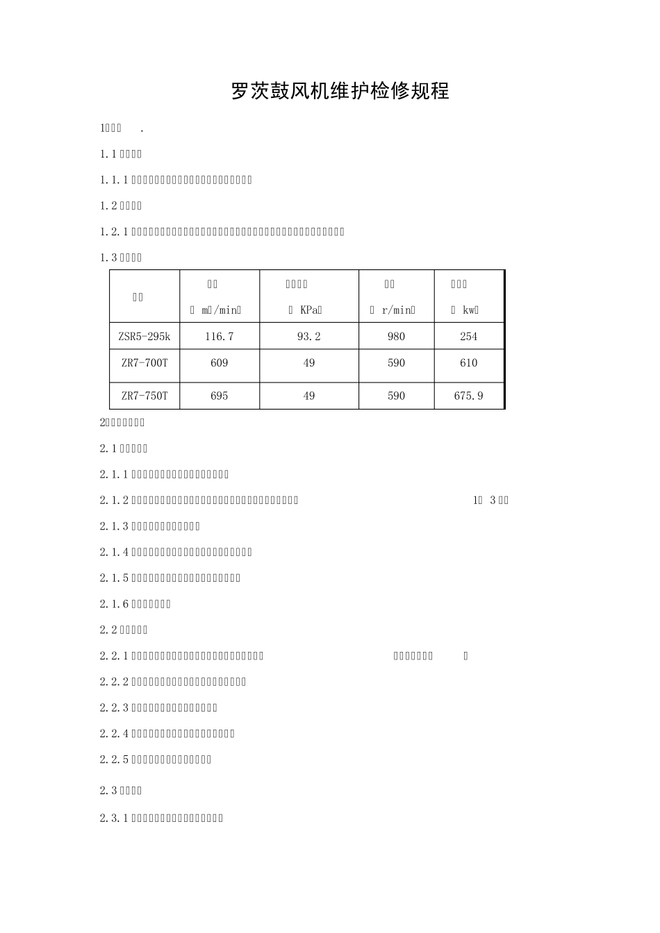 罗茨鼓风机检修规程_第1页