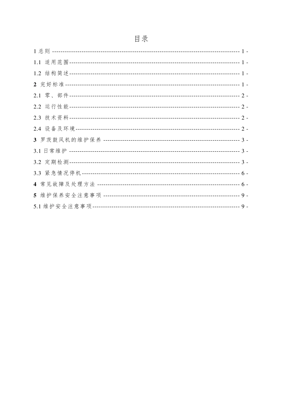 罗茨鼓风机维护保养规程_第2页