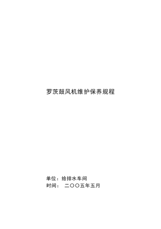 罗茨鼓风机维护保养规程