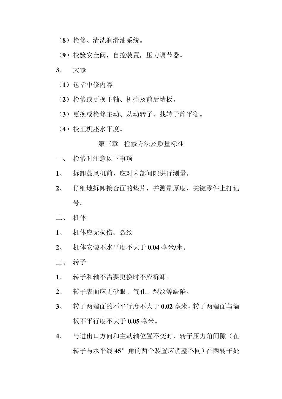 罗茨鼓风机维护检修规程_第2页