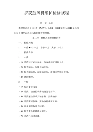 罗茨鼓风机维护检修规程