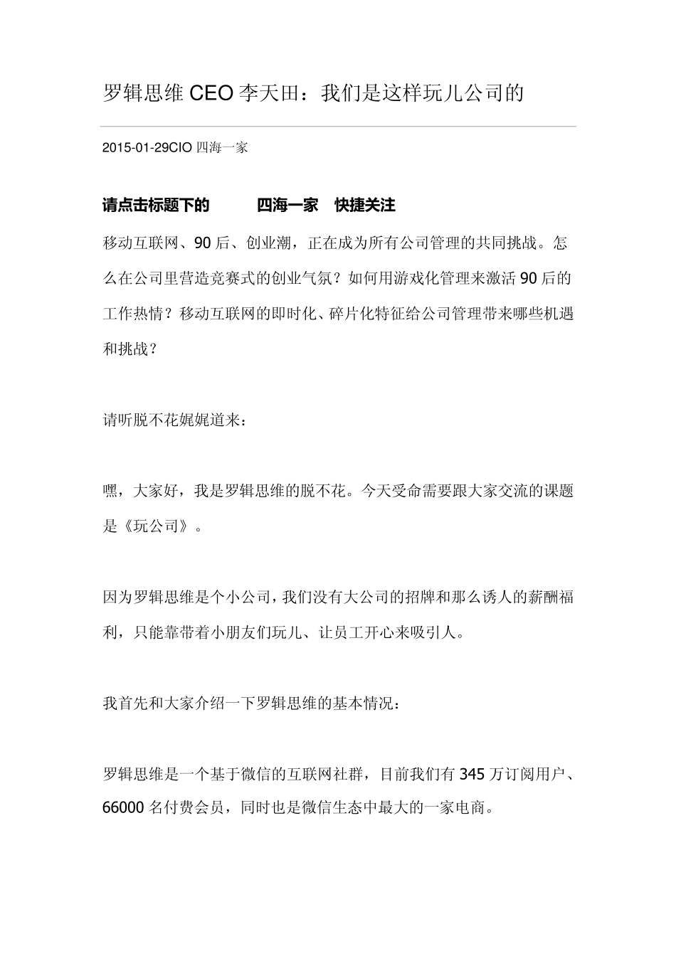 罗辑思维CEO李天田：我们是这样玩儿公司的_第1页