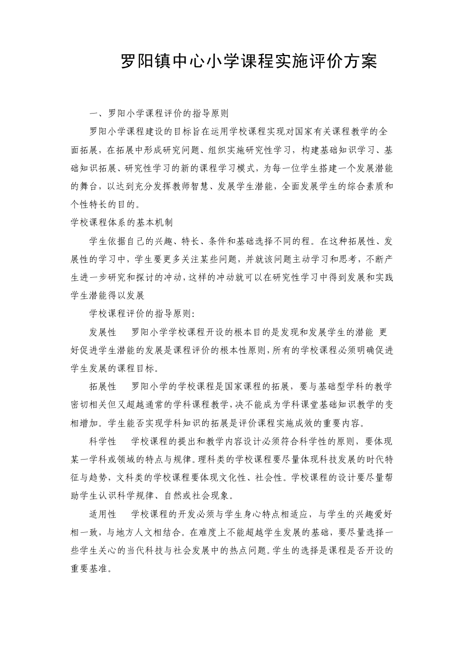 罗阳镇中心小学课程实施评价方案_第1页