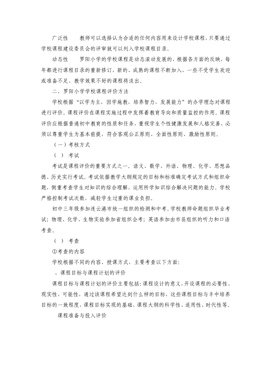 罗阳镇中心小学课程实施评价方案_第2页