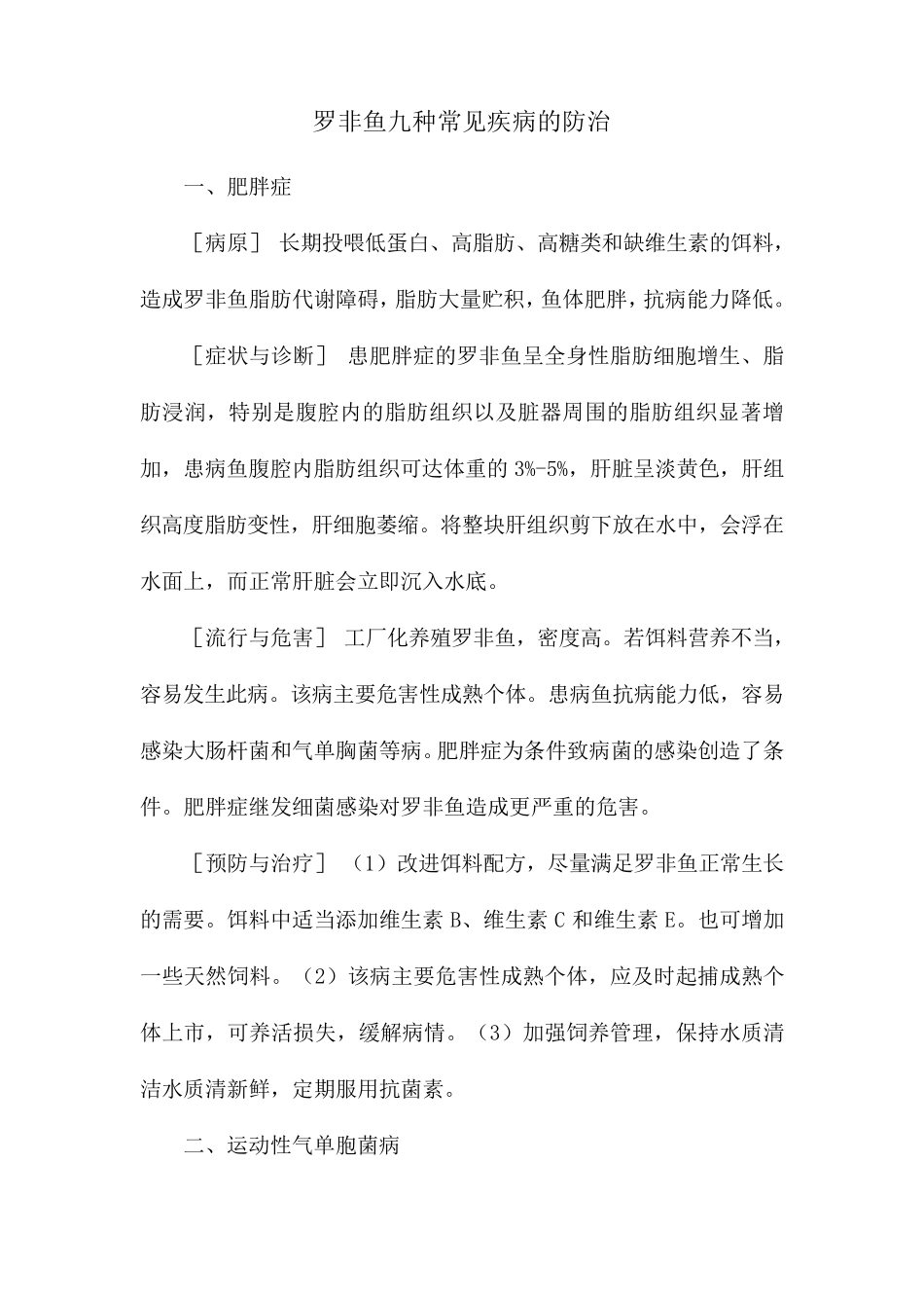 罗非鱼九种常见疾病的防治_第1页