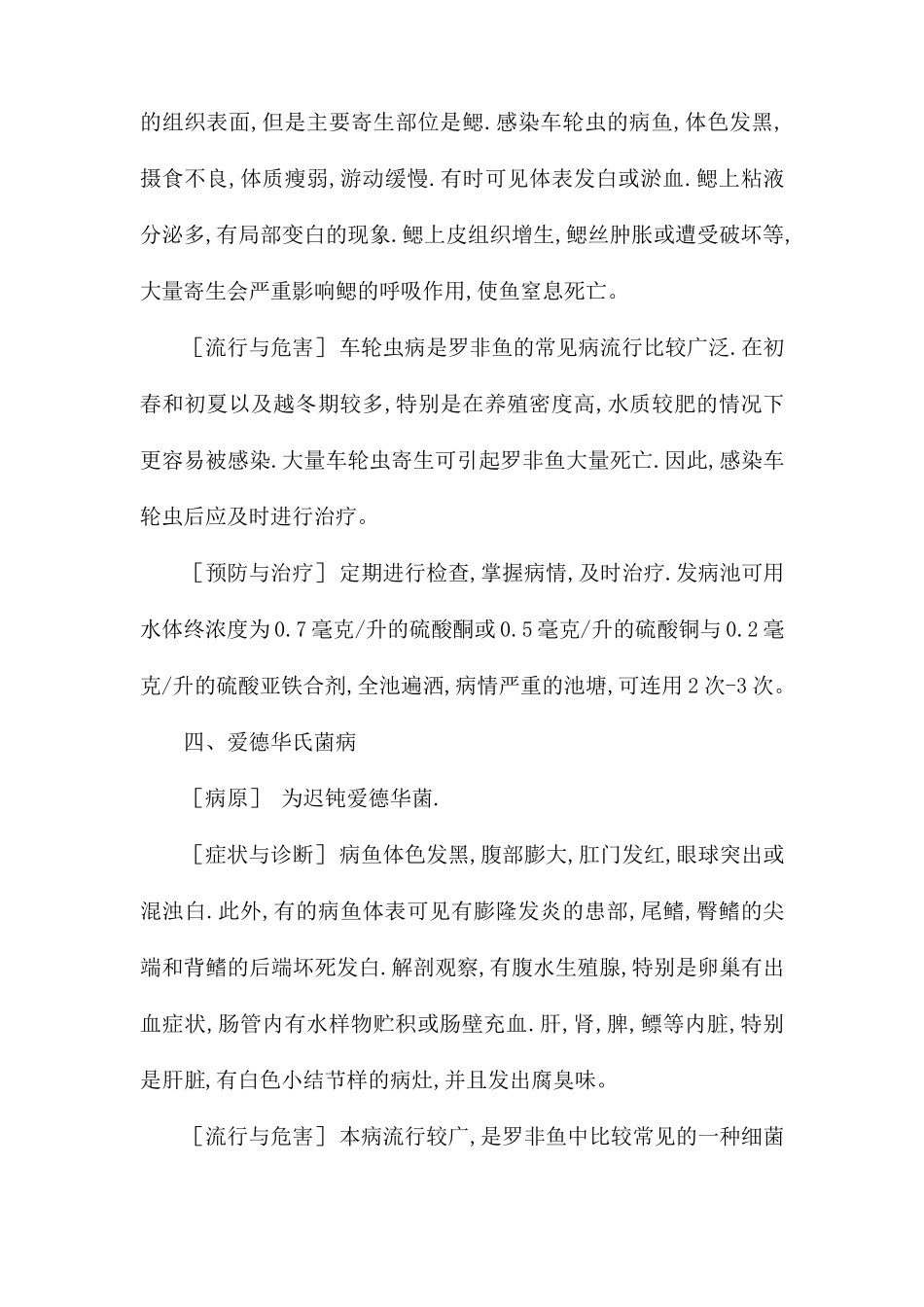 罗非鱼九种常见疾病的防治_第3页